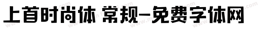 上首时尚体 常规字体转换